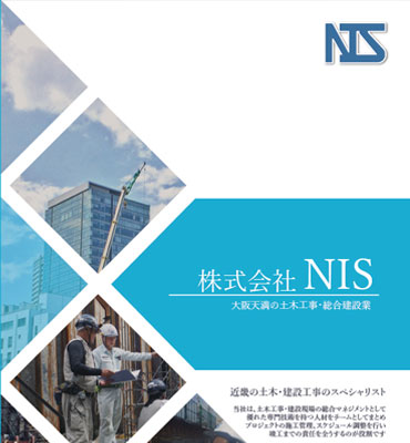 株式会社NIS様パンフレット